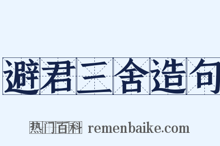 避君三舍造句是什么意思的图片